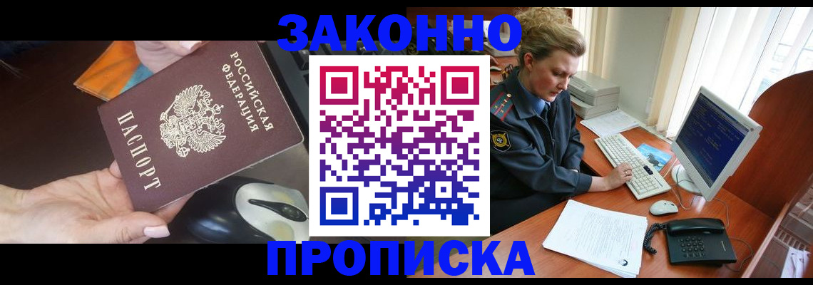прописка законно в Амурской области