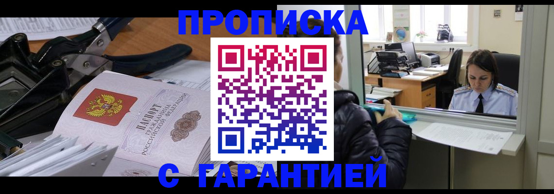 прописка штамп в Амурской области